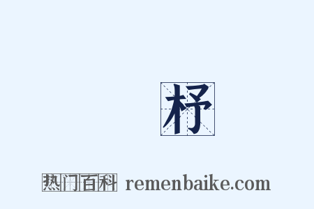 機杼是什么意思的图片